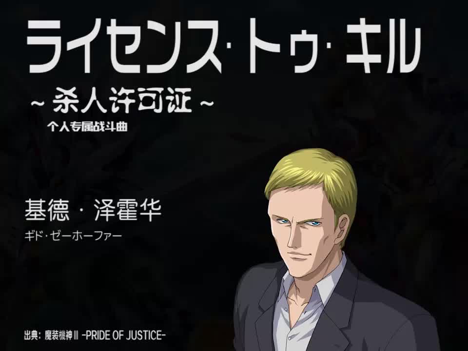 ライセンス·トゥ·キル (基德)