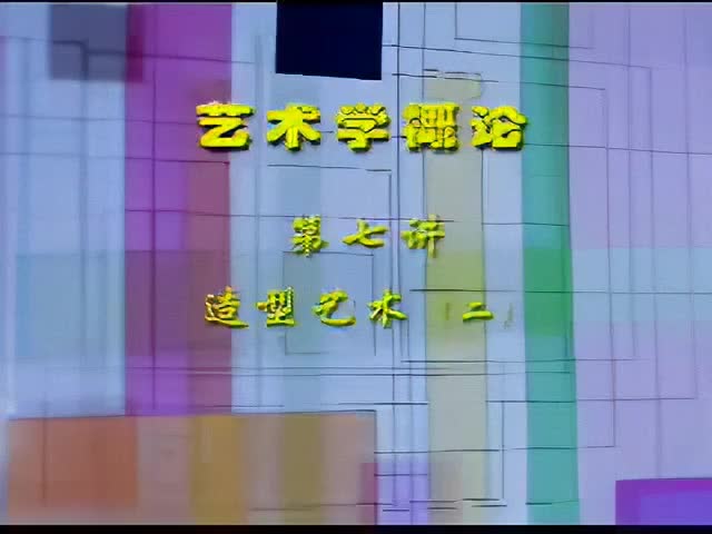 7讲：造型艺术（二）