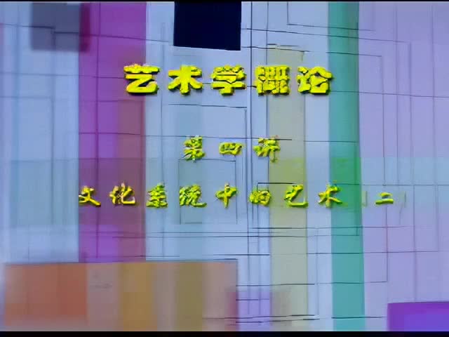 4讲：文化系统中的艺术（二）