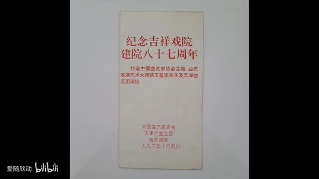 遣晴雯19931003北京吉祥戏院