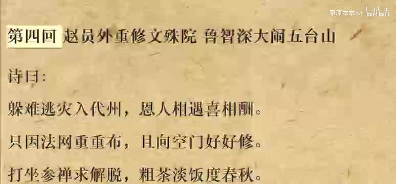 004赵员外重修文殊院 鲁智深大闹五台山