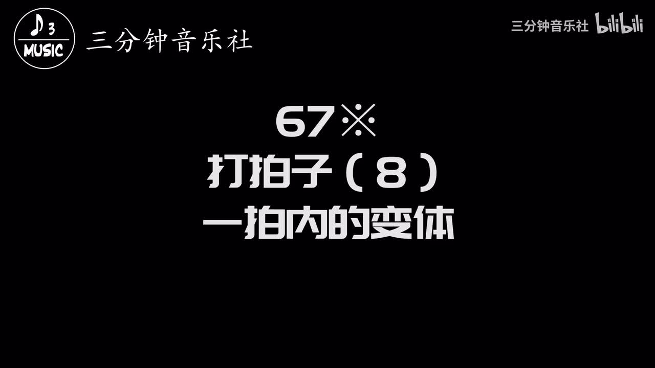 67※-打拍子（8）-一拍内的变体
