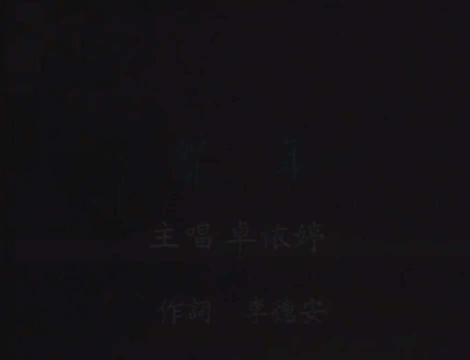 （赠品）贺年（小依婷）__歌词同P7