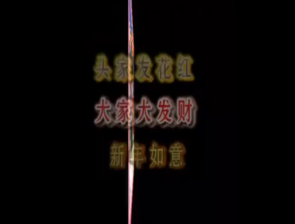头家发花红+大家大发财+新年如意（闽南语）
