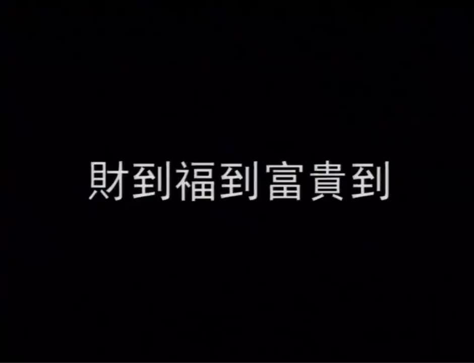 财到福到富贵到