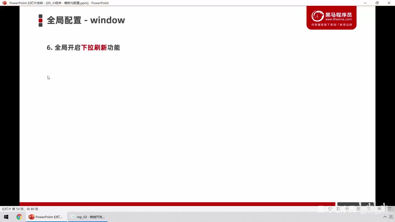 12.全局配置 - window - 下拉刷新