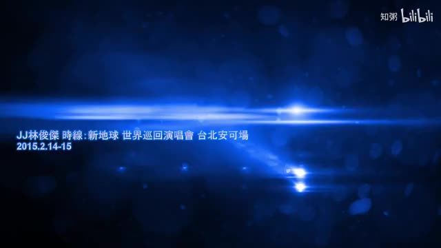 20150214 时线新地球 - 首场