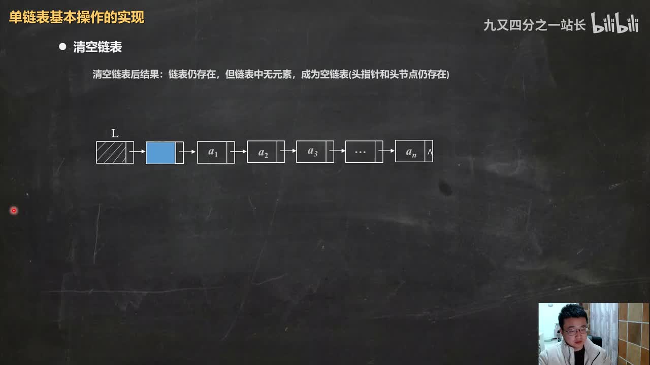 第2章线性表_14单链表的基本操作_清空
