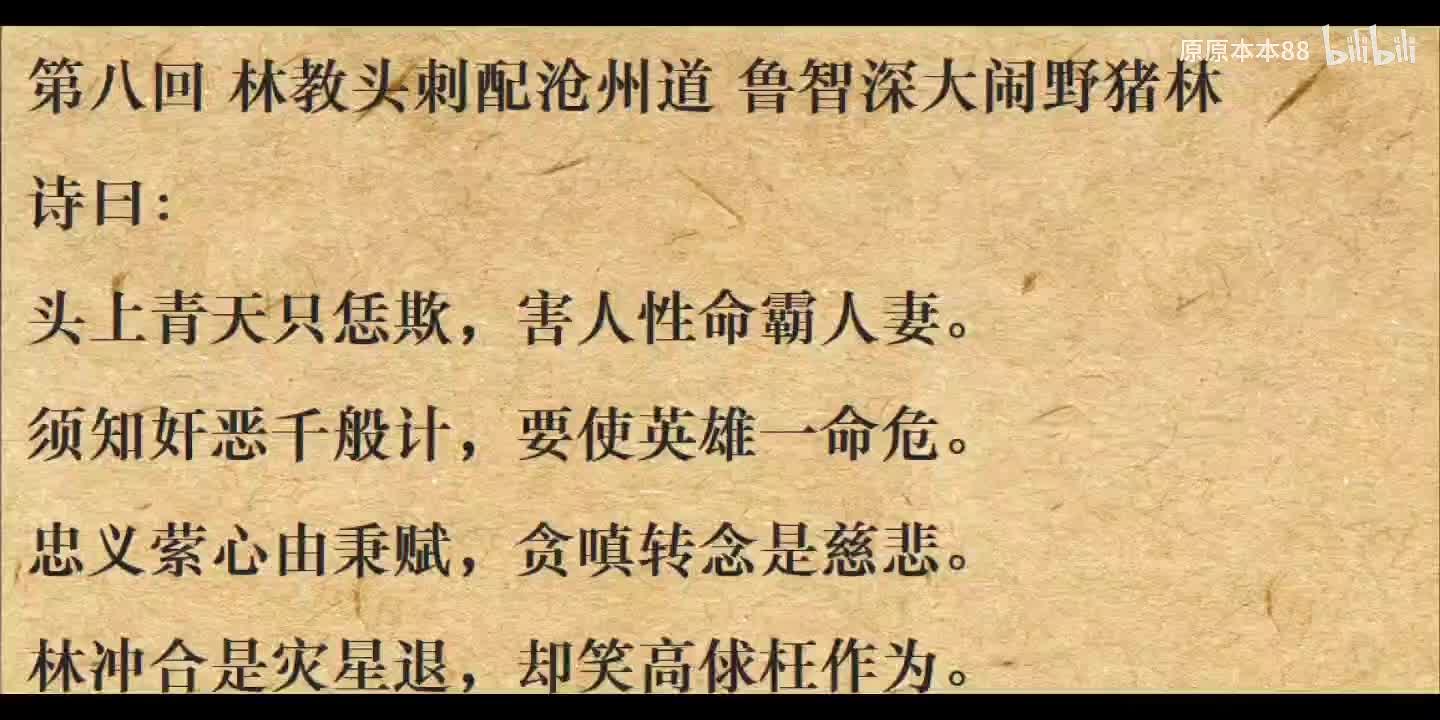 008林教头刺配沧州道 鲁智深大闹野猪林