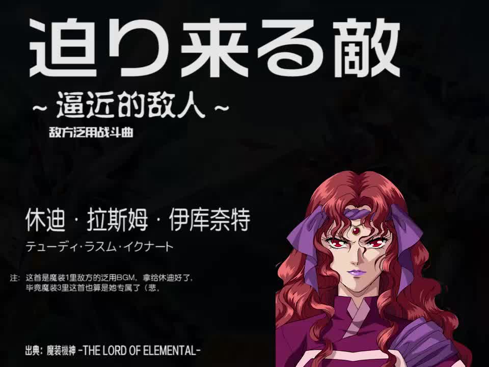 迫り来る敵 (魔装1敌方泛用曲/休迪)