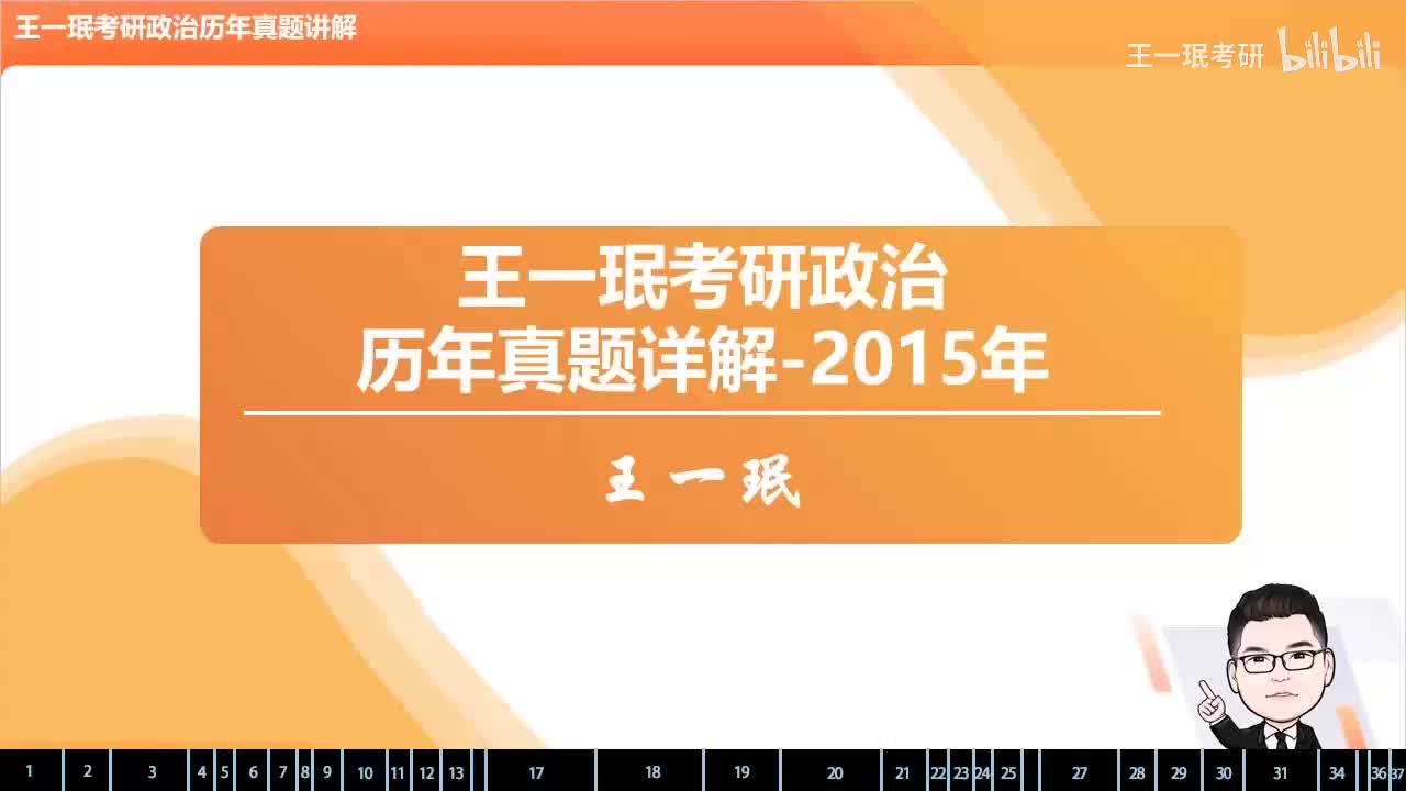 2015年考研政治真题详解