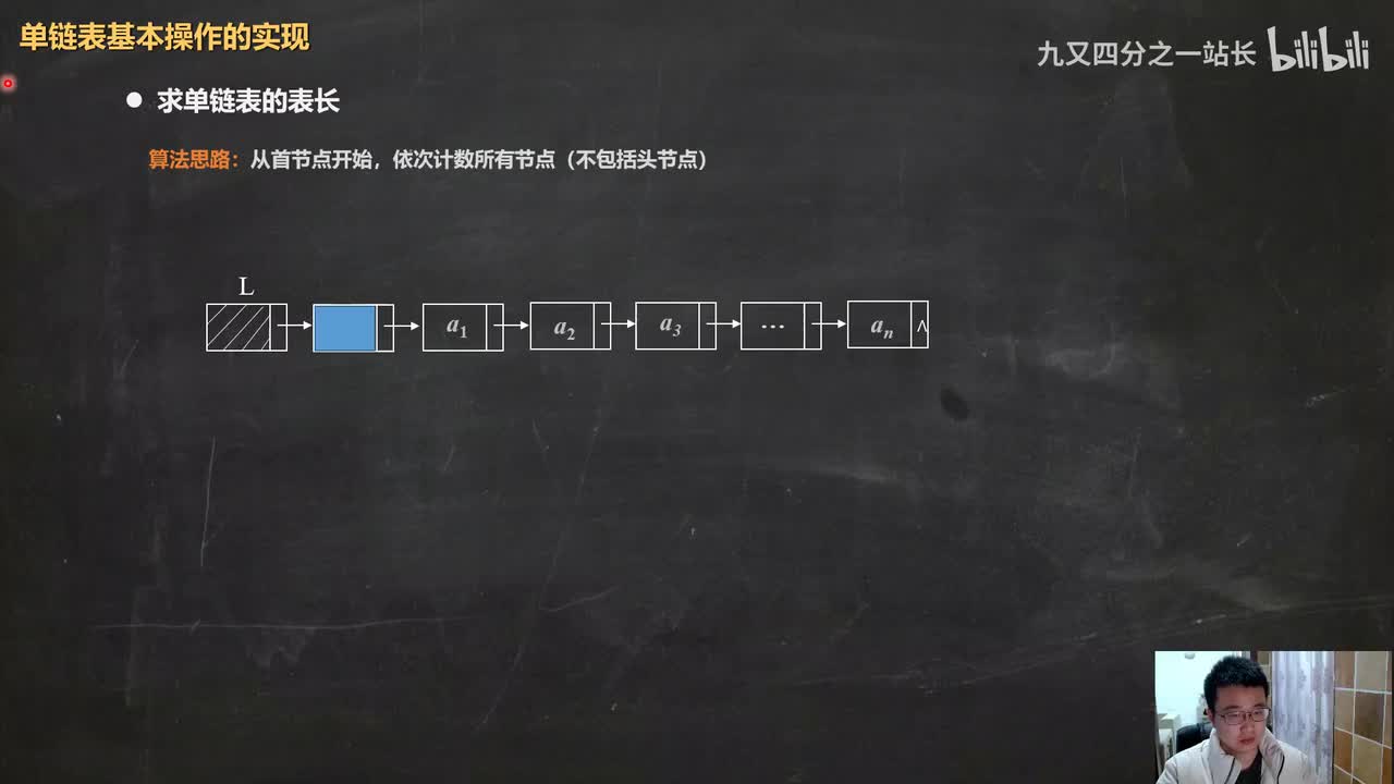 第2章线性表_15单链表的基本操作_求表长