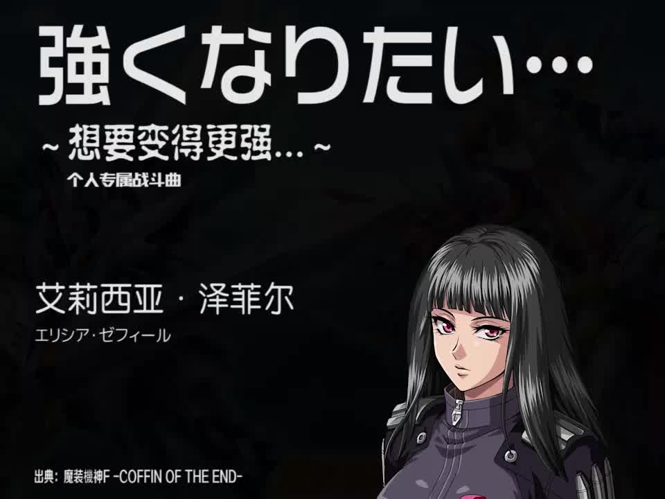 強くなりたい… (艾莉西亚)