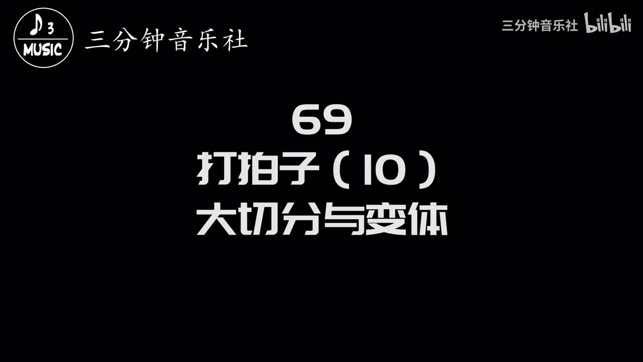 69-打拍子（10）-大切分与变体