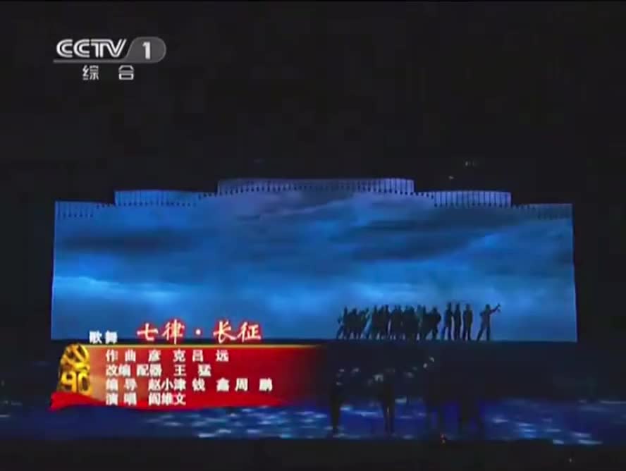 长征（2011我们的旗帜文艺晚会）