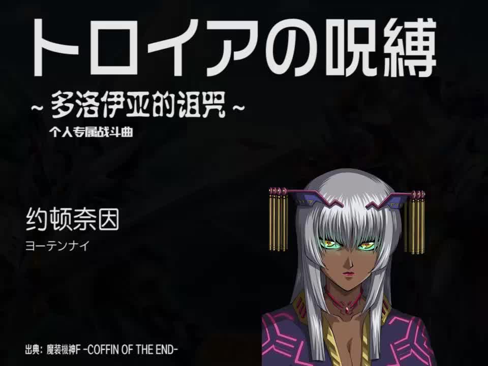 トロイアの呪縛 (约顿奈因)