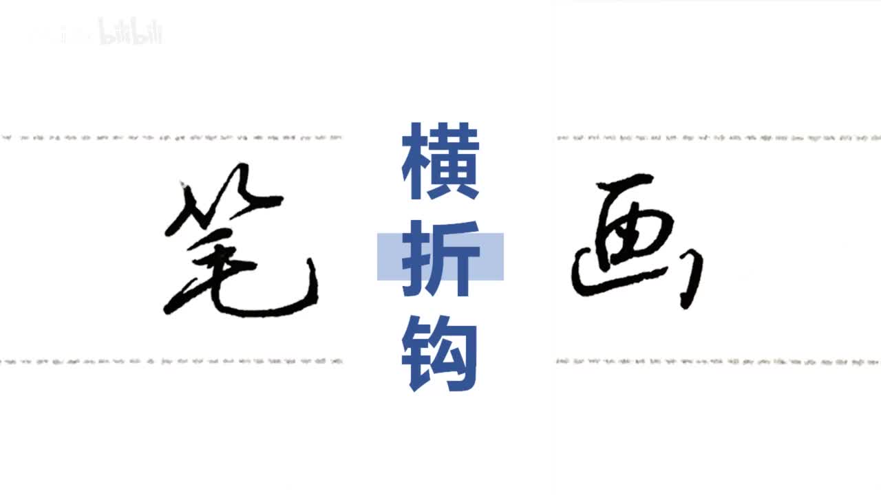 第34集：横折钩