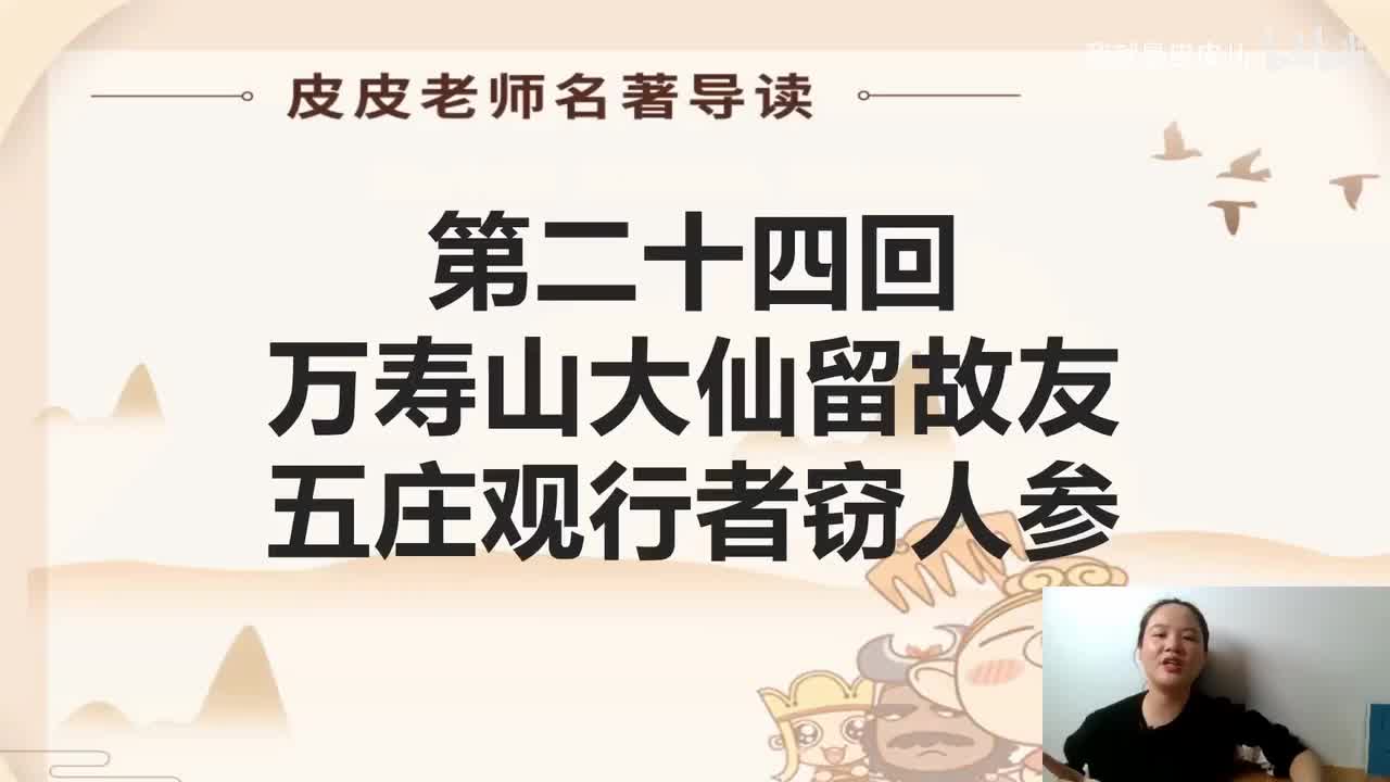《西游记》名著导读（二十四）：“万寿山大仙留故友 五庄观行者窃人参 ”