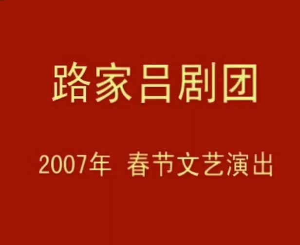 邢明银、李世俊2007年济南市路家吕剧团春节文艺演出