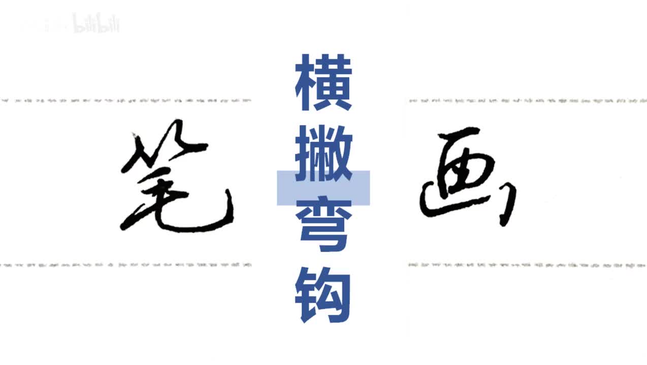 第36集：横撇弯钩