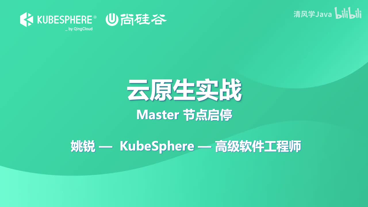 20、Kubernetes 集群重启与恢复-Master 节点启停