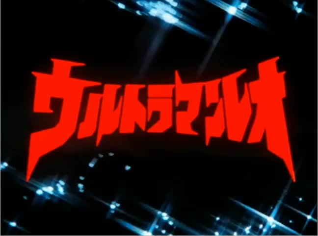 1974 雷欧奥特曼OP2 《战斗吧！雷欧》