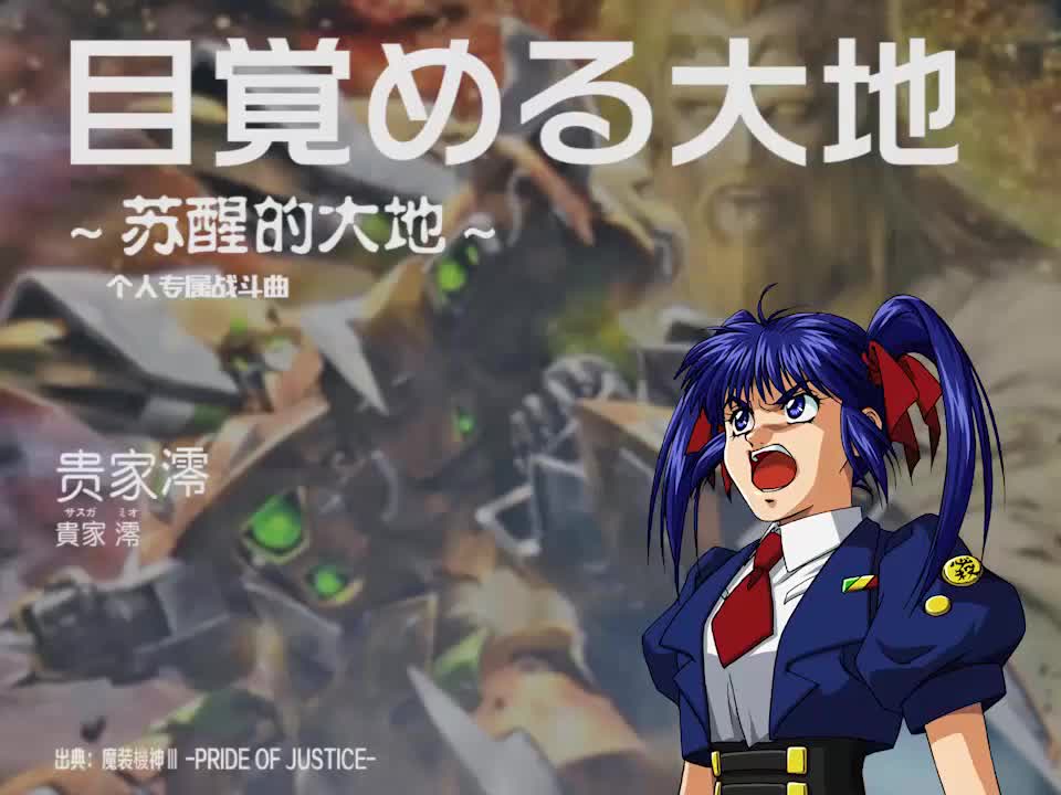 目覚める大地 (贵家澪)