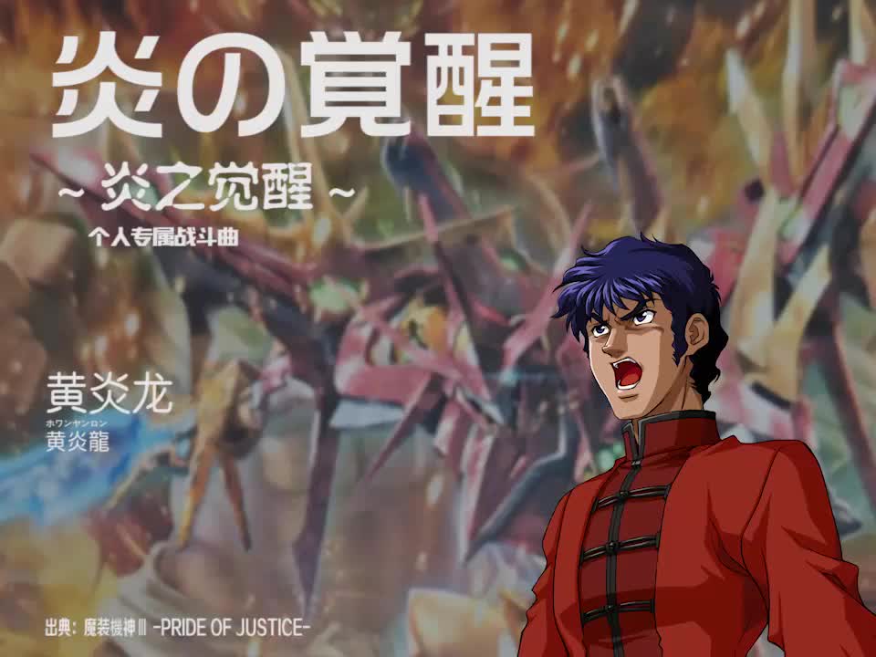炎の覚醒 (黄炎龙)