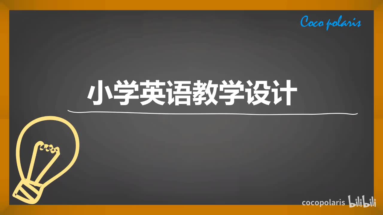 39集 小学英语教学设计