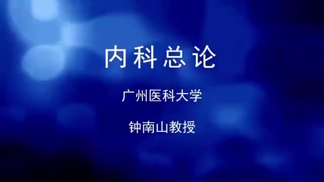 [1.1]--内科学总论(中文字幕)