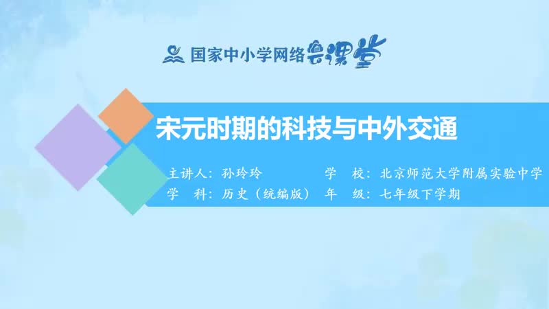 12. 13 宋元时期的科技与中外交通