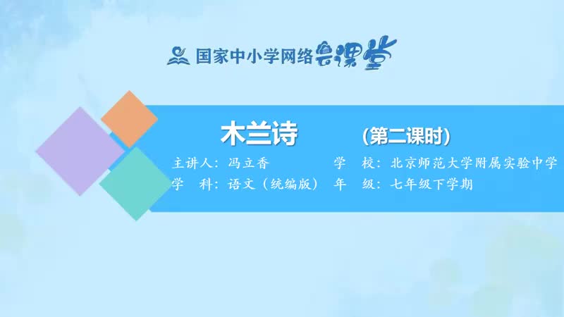 15. 8 木兰诗（第2课时）