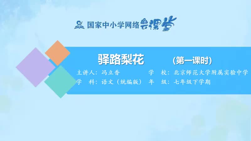 26. 14 驿路梨花（第1课时）
