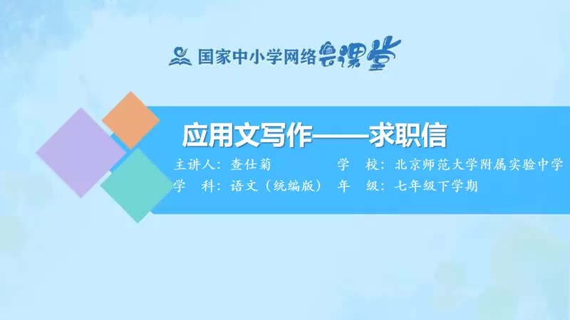 52. 应用文写作——求职信