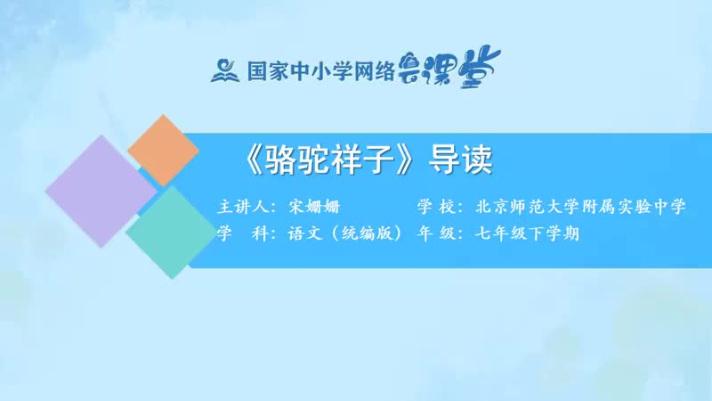 54. 第3单元《骆驼祥子》导读