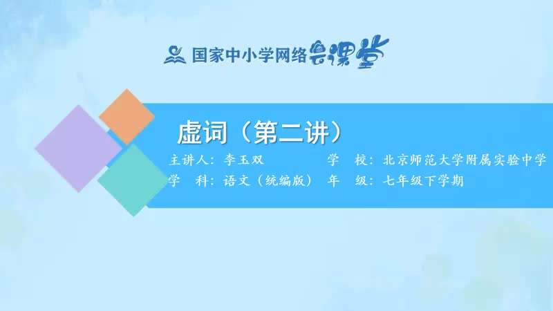 50. 虚词：连词