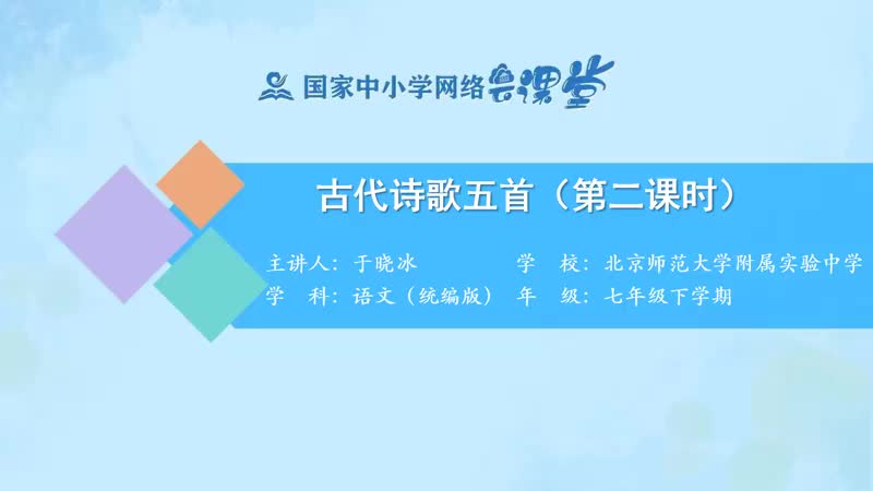 38. 20 古代诗歌五首（第2课时）