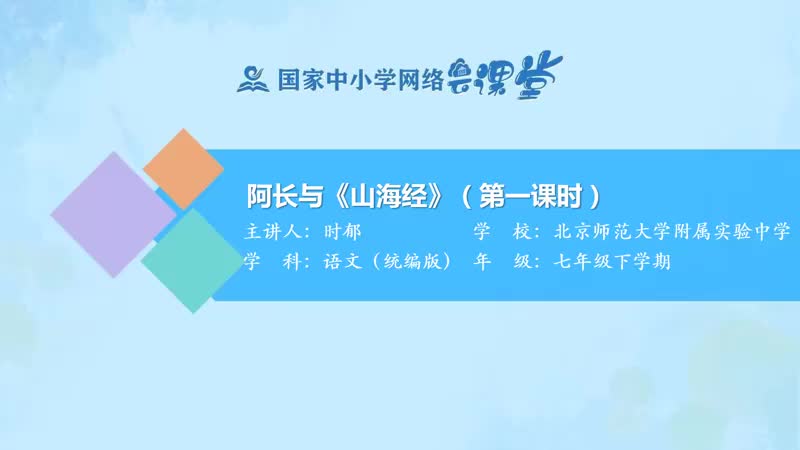 16. 9 阿长与《山海经》（第1课时）