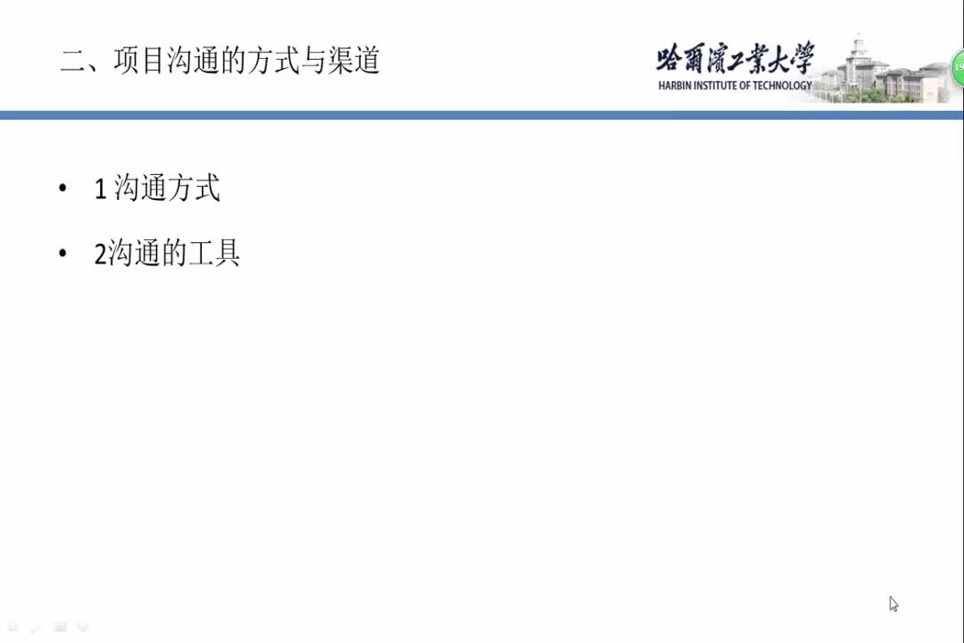 项目沟通的方式与渠道
