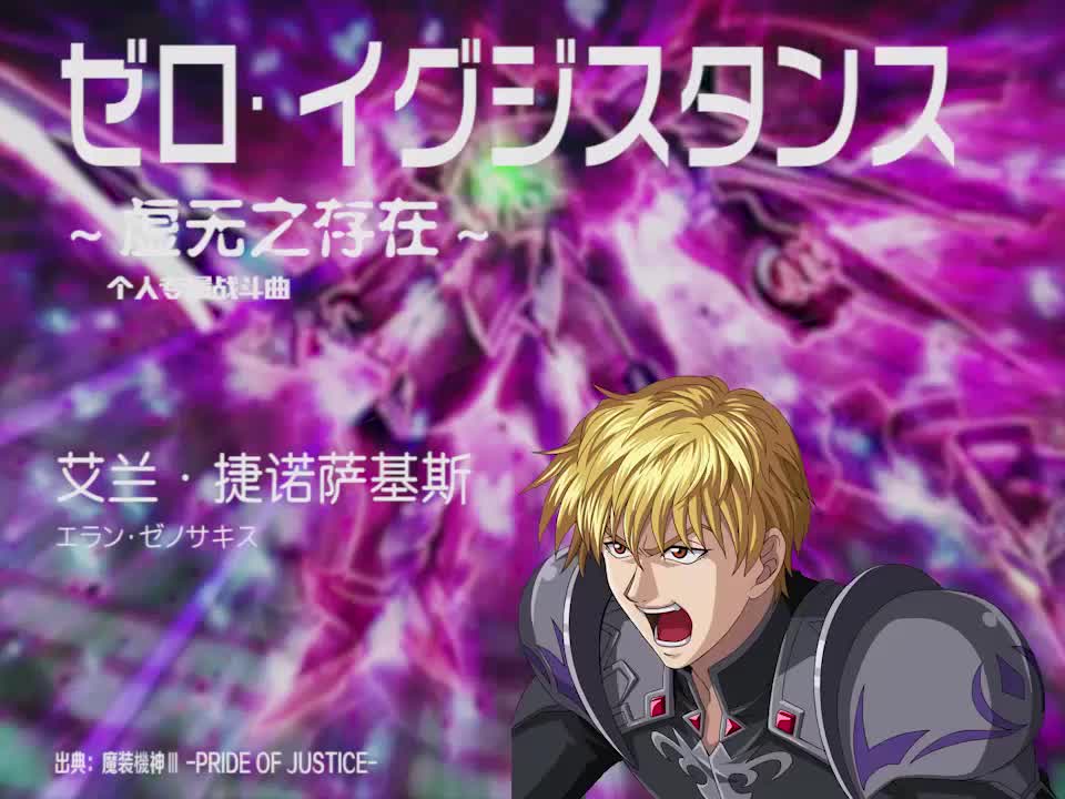 ゼロ·イグジスタンス (艾兰)