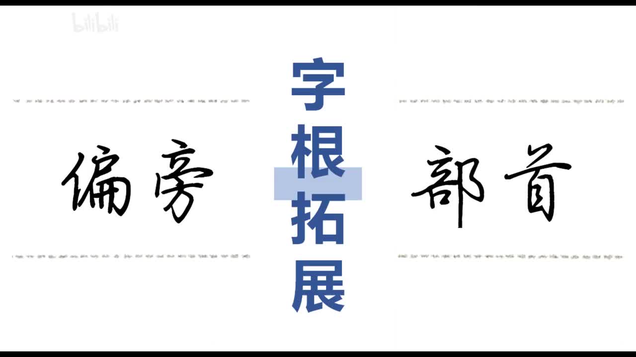 第40集：偏旁部首-字根拓展法