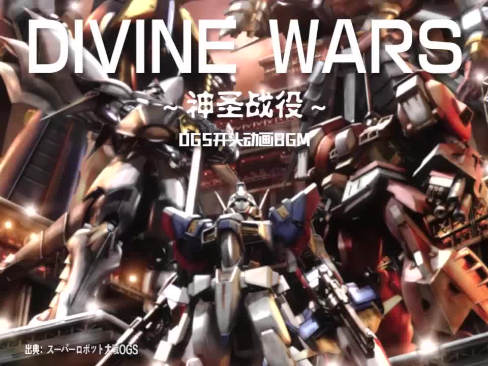 DIVINE WARS (OGS开头动画BGM)