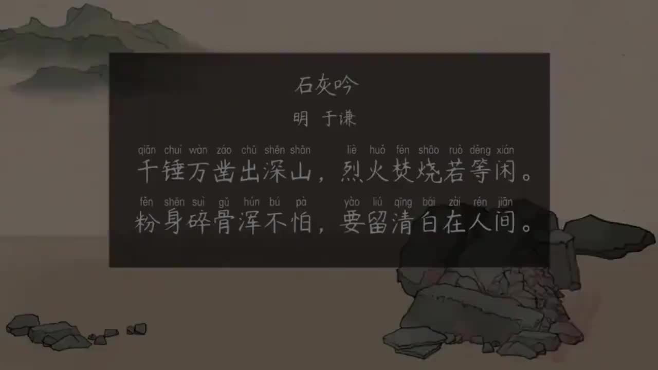 六下 第6首《石灰吟》