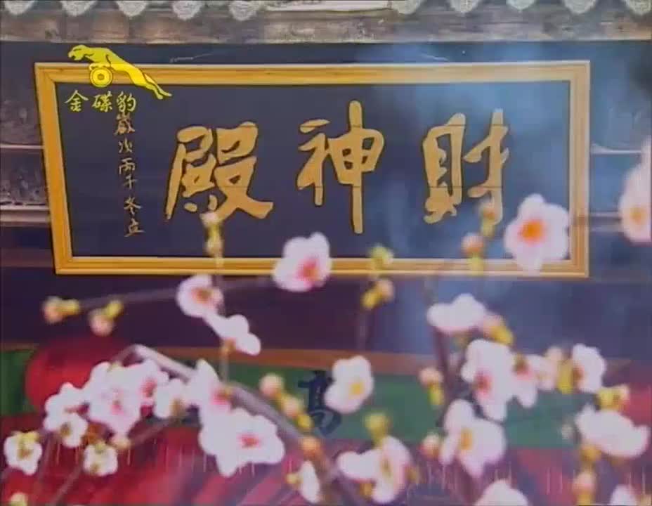 接财神