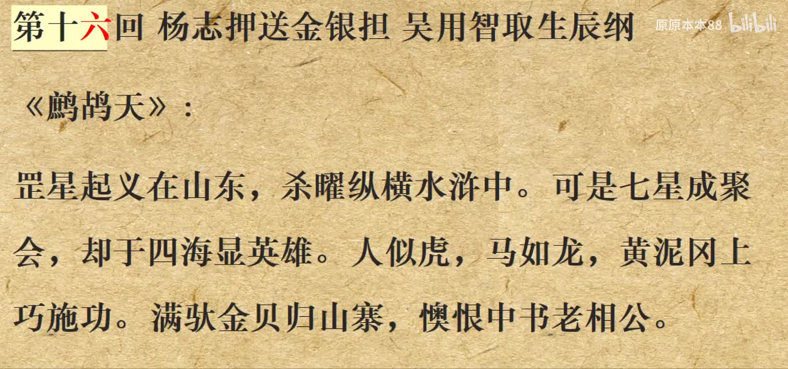 016杨志押送金银担 吴用智取生辰纲