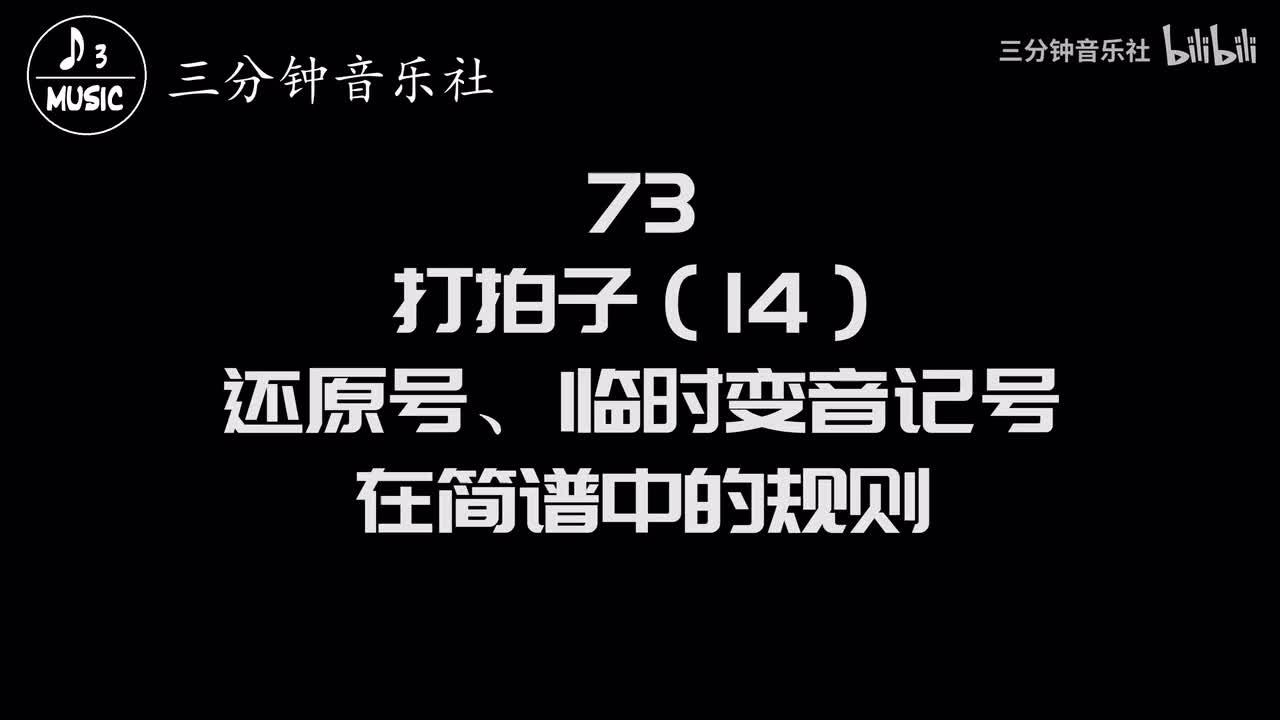 73-打拍子（14）-还原号、临时变音记号在简谱中的规则