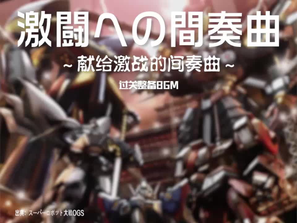 激闘への間奏曲 (过关整备BGM)