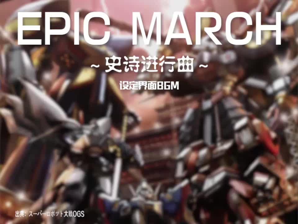 EPIC MARCH (设定界面BGM)