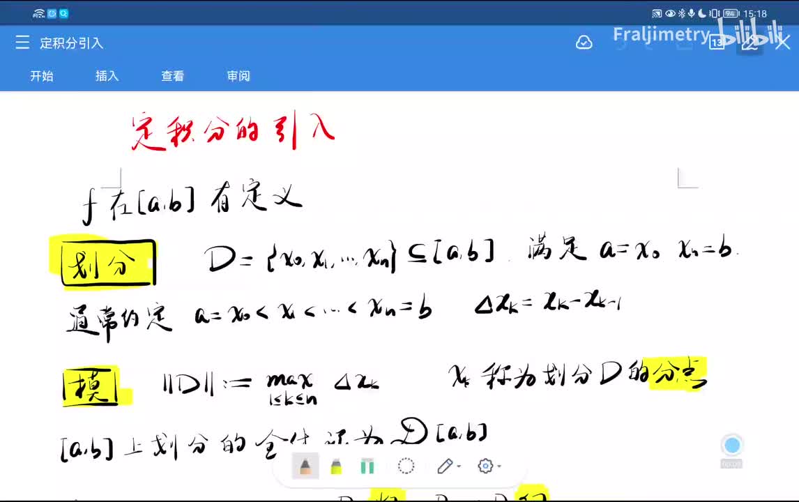 定积分 分划 值点列 Riemann和