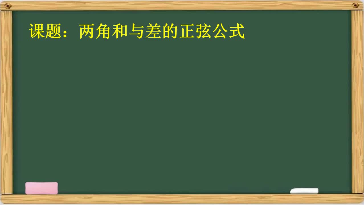三角10 两角和与差的正弦公式
